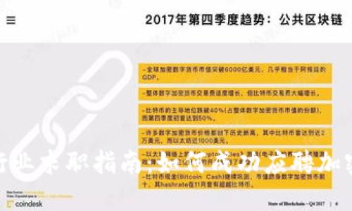 加密货币行业求职指南：如何成功应聘加密行业职位