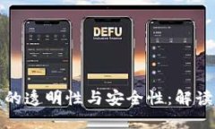 : 加密货币的透明性与安全