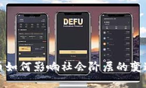 加密货币如何影响社会阶层的变迁与发展