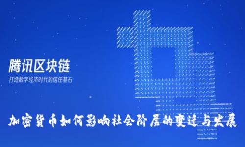 加密货币如何影响社会阶层的变迁与发展