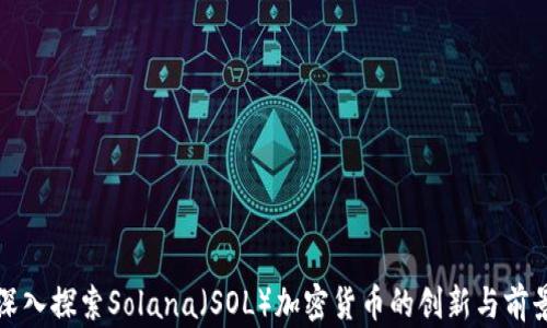 
深入探索Solana（SOL）加密货币的创新与前景