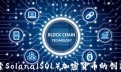 深入探索Solana（SOL）加密