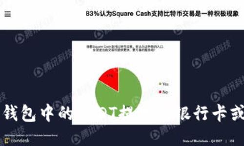 如何将TP钱包中的USDT提现到银行卡或其他账户