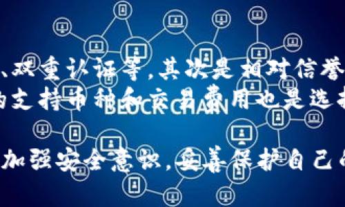   TP钱包助记词解析：为何缺失及应对措施 / 
 guanjianci TP钱包, 助记词, 数字货币, 钱包安全 /guanjianci 

什么是TP钱包？
TP钱包是一种数字货币钱包，旨在为用户提供一个安全、便捷的管理平台，用户可以在此平台上存储、管理和交易各种类型的数字资产。钱包支持多种区块链资产，如以太坊、比特币等，并且提供了便于使用的用户界面，适合不同水平的用户。
TP钱包有着诸多的优点，包括但不限于安全性高、使用便捷、交易速度快等。它采用了多重数字加密技术，以确保用户资产的安全。同时，TP钱包也提供了良好的用户体验，用户可以通过简单的操作实现资产的存取，方便用户在复杂的数字货币市场中快速反应。

什么是助记词？
助记词是一组随机生成的词汇，常用于保护和恢复数字钱包的安全。这些词汇通常由12到24个单词组成，用户在创建钱包时会被生成并提示保存。助记词的主要作用是帮助用户在设备丢失或钱包损坏的情况下，恢复对自己资产的访问。
助记词是在用户初次设置钱包时由系统自动生成的，用户需要妥善保管，切勿泄露给他人。因为只要有人获取了助记词，理论上可以完全控制该钱包中的所有资产。因此，助记词被认为是用户数字资产安全的第一道防线。

TP钱包为何没有助记词？
不少用户在使用TP钱包时，会发现自己并没有收到助记词。这主要是因为TP钱包采用了不同于传统钱包的安全机制。TP钱包有可能使用了基于云端或账号的管理方式，用户的资产和身份信息存储在服务器上，而不是单纯由助记词管理。
这样的设计有其优缺点。一方面，使用云端存储可以降低用户由于遗失助记词而失去资产的可能性；另一方面，一旦云端存储的安全出现问题，例如受到黑客攻击，用户的资产安全就会面临威胁。因此，TP钱包用户在选择使用这种钱包时，需要特别注意其安全性。

TP钱包如何保护用户资产安全？
尽管TP钱包没有采用助记词的方式，但它依旧有自己的安全防护措施。首先，TP钱包通常会使用双重认证功能，要求用户在进行重要操作时，通过手机验证或者其他方式确认身份，这样可以有效防止未授权的访问。
其次，TP钱包还会应用先进的加密技术，加密用户的数据和交易信息，从而确保用户的资产在交易和存储过程中不被非法获取。此外，TP钱包也会定期更新安全策略和应对措施，以抵御新出现的安全威胁。

使用TP钱包需要注意什么？
尽管TP钱包提供了一系列安全保护措施，但用户在使用过程中仍然需要保持谨慎。首先，用户应定期更新自己的密码，并选择复杂度高的密码，以对抗潜在的暴力破解攻击。其次，用户在使用过程中要提防网络钓鱼，确保访问的是官方应用或网站，避免泄露个人信息。
此外，用户在进行交易之前，应该仔细核对交易信息，确认收款地址等信息没有错误。在数字资产领域，频繁的交易确实可以带来利润，但也增加了风险。因此，用户应建立合理的交易策略，并在此基础上进行投资。

回答相关问题

1. TP钱包的安全性如何保障？
TP钱包采取多种措施保障用户的安全。首先是使用先进的加密技术，对用户数据进行保护，防止未经授权的访问。此外，钱包通过双重认证机制增强账号的安全性。在进行敏感操作，例如提币时，用户需要完成身份验证，从而保障安全。
其次，TP钱包还会定期进行安全审计，及时发现和纠正可能存在的安全漏洞。用户在使用过程中，建议定期更新密码，并开启通知功能，随时了解账户的动态。同时，用户还需提高自身安全意识，避免在不安全的网络环境下进行交易。

2. 没有助记词的数字钱包有哪些风险？
虽然没有助记词的数字钱包在一定程度上可以防止用户因遗忘助记词而失去资产，但也存在一些潜在的风险。首先，用户的资产安全可能受到云端存储的影响，如果钱包的服务器遭到黑客攻击，用户的资产可能会面临严重风险。
此外，如果钱包运营方停止服务或者出现管理问题，用户也可能会无法访问自己的资产。因此，在使用没有助记词的钱包时，用户必须了解相关的风险，并做出相应的风险控制措施。

3. 如何恢复TP钱包中的资产？
若用户忘记了TP钱包的登录信息，恢复资产的方法因钱包的不同而有所区别。一般情况下，用户可以尝试使用邮箱或手机号找回账号。如果钱包允许用户通过多种方式验证身份，用户可以利用这些方式进行身份确认。
此外，某些钱包可能提供了辅助恢复功能，用户可以通过相关的提示进行数据恢复。在使用任何恢复功能的时候，务必确保在安全的网络环境中操作，以防信息泄露。

4. 如何选择安全的数字钱包？
选择数字钱包时，用户可以从几个方面进行评估。首先是安全性，查看钱包是否采取了足够的安全措施，例如加密技术、双重认证等。其次是相对信誉，关注钱包的使用评价、历史记录及开发团队的背景，确保钱包的稳定性和可信度。 
最后，在选择钱包时，还要考虑其用户体验，简单易用的界面可以帮助用户更好地进行数字资产管理。此外，查看钱包的支持币种和交易费用也是选择的重要因素。总而言之，选择一个安全、便捷、易用的数字钱包非常重要。

总结来说，TP钱包虽然没有助记词，但它仍然可以通过多重安全措施保障用户资产的安全。在使用数字钱包时，用户应加强安全意识，妥善保护自己的信息和资产，同时也要关注钱包的发展和安全动态。