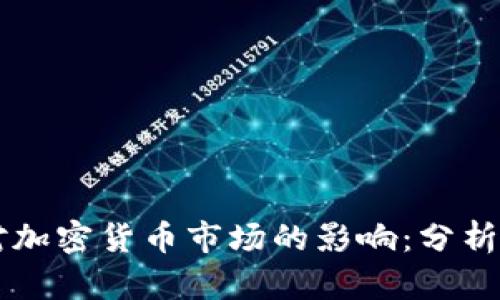 机构对加密货币市场的影响：分析与展望