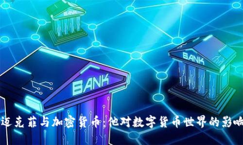 约翰·迈克菲与加密货币：他对数字货币世界的影响与遗产