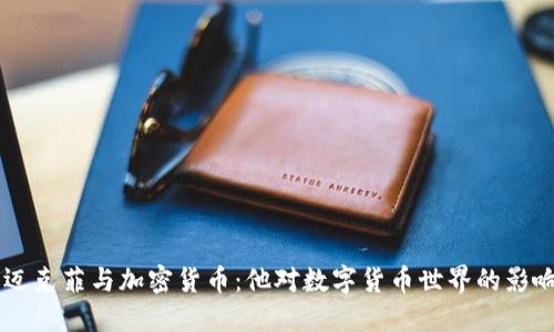 约翰·迈克菲与加密货币：他对数字货币世界的影响与遗产