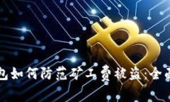 TP钱包如何防范矿工费被盗