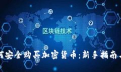乌克兰如何安全购买加密