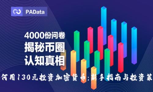 如何用130元投资加密货币：新手指南与投资策略