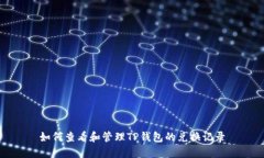 如何查看和管理TP钱包的兑