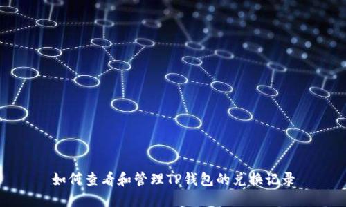 如何查看和管理TP钱包的兑换记录