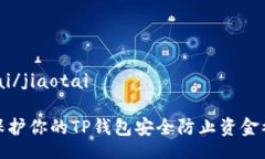 jiaotai/jiaotai如何保护你的