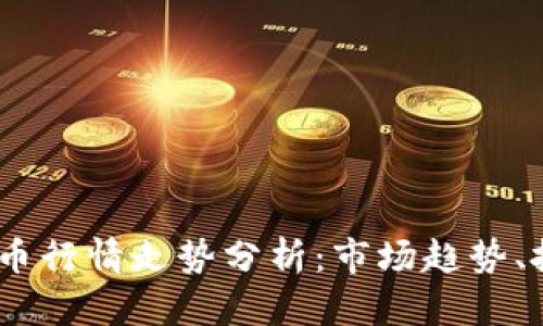 2023年加密货币行情走势分析：市场趋势、投资机会与风险