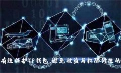 如何有效保护TP钱包，避免