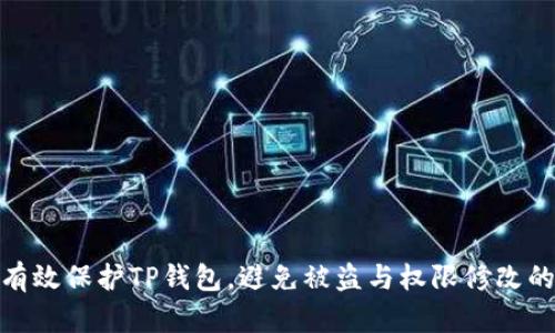 如何有效保护TP钱包，避免被盗与权限修改的风险