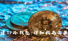 如何创建TP冷钱包：详细指