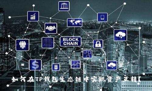 如何在TP钱包生态链中实现资产互转？