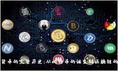 加密货币的完整历史：从