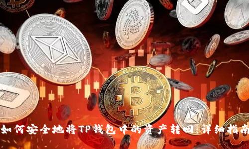 如何安全地将TP钱包中的资产转回：详细指南