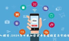 深入探索：2024年日本加密