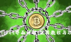 TokenPocket界面详解：使用教