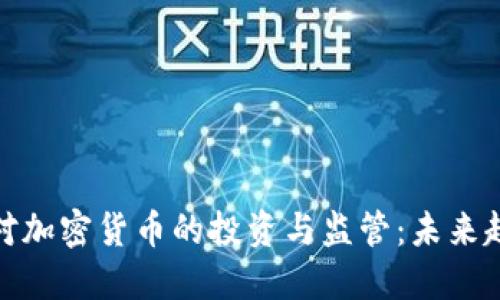 欧洲政府对加密货币的投资与监管：未来趋势与影响