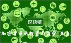 欧洲政府对加密货币的投
