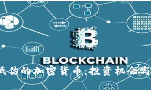 2023年低估的加密货币：投资机会与风险分析