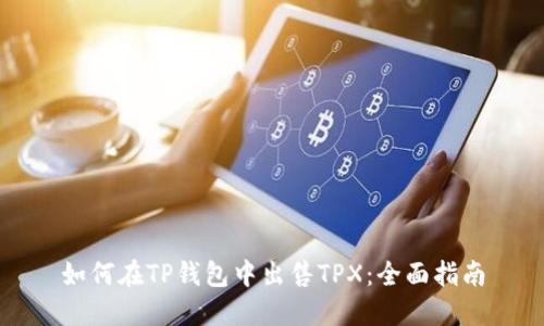 如何在TP钱包中出售TPX：全面指南