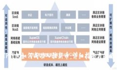 TP钱包如何成功入驻新币：详细指南与策略