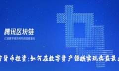 加密货币投资：如何在数字资产领域实现收益最