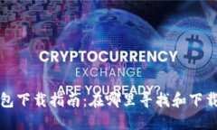老版本TP钱包下载指南：在