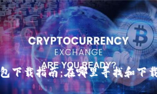老版本TP钱包下载指南：在哪里寻找和下载旧版TP钱包