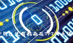 TP钱包使用指南及TPT代币详解