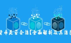 加密货币是否合法？全面