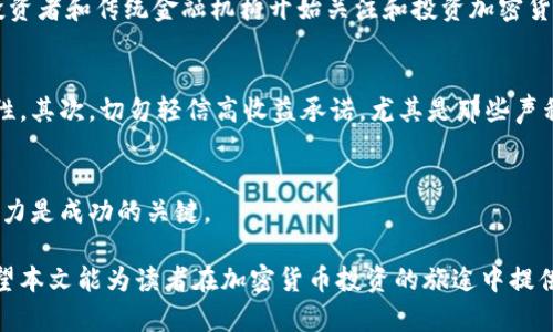   揭开加密数字货币的秘密：如何安全投资、交易与存储？ / 

 guanjianci 加密货币、区块链技术、数字资产、安全投资 /guanjianci 

引言
随着数字经济的飞速发展，加密货币已经从一个小众话题发展成为全球金融市场的重要组成部分。从比特币到以太坊，背后的区块链技术不断改变着传统金融的面貌。然而，对于许多人来说，加密货币依然充满了未知与神秘。本文将全面解析加密数字货币的秘密，包括怎样安全投资、交易与存储，帮助读者在这一领域中获得成功。

一、加密货币的基本概念
加密货币，顾名思义，是一种利用密码学技术确保交易安全并控制新单位生成的数字货币。最早也是最著名的加密货币是比特币（Bitcoin），其背后的技术是区块链。这一技术不仅用来记录所有的交易信息，还保证了数据的安全性与透明性。

区块链的核心在于去中心化，也就是说，不需要中央政府或银行来管理它。相反，所有的交易记录分散存储在网络中的多个节点上，这样确保了交易的不可篡改性。同时，加密技术的使用也增强了安全性，使得身份及交易信息难以被伪造。

二、投资加密货币的理由
近年来，加密货币受到越来越多投资者的青睐，主要原因包括：
1. 高收益潜力：虽然加密货币市场波动性较大，但历史上有很多加密货币在短时间内实现了巨额增值。
2. 投资多样性：投资者可以选择不同的加密资产，包括比特币、以太坊、代币和稳定币，满足不同的投资策略。
3. 抗通胀能力：某些加密货币的总供应量是固定的，这使得它们在面临通货膨胀时相对保值。

三、如何安全投资加密货币
安全投资是加密货币领域的重要课题，以下是一些建议：
1. 选择受信任的交易所：选择知名且安全性较高的交易平台进行交易，如Coinbase、Binance等，确保不要在不知名的交易平台进行交易，以防受骗。
2. 使用硬件钱包：软件钱包虽然使用便利，但安全性较低。硬件钱包可以提供更安全的存储方案，减少被盗风险。
3. 学习加密货币的基础知识：了解如何进行技术分析、市场趋势以及如何识别投资机会至关重要。

四、加密货币交易的注意事项
交易加密货币时需要注意以下几点：
1. 不要盲目跟风：许多投资者由于听信他人的推荐而盲目投资，导致不必要的损失。理性的投资决策是成功的关键。
2. 设定止损点和止盈点：进行网络交易时，应提前设定好止损及止盈策略，可以有效控制风险。
3. 时刻关注市场动态：加密货币市场变化迅速，投资者在进行交易时需要保持警觉，密切关注行情变化。

五、加密货币的存储方式
加密货币的存储方式主要有纸钱包、软件钱包和硬件钱包。每种方法各有优劣，投资者可根据个人需求选择合适的存储方式：
1. 纸钱包：优点是极为安全，因为它脱离互联网。缺点是易于丢失且无法及时访问。
2. 软件钱包：方便快捷，可以通过手机或电脑访问。但因连接互联网而存在一定的安全风险。
3. 硬件钱包：相对最安全，适合长期持有大量加密货币。需要注意的是，务必从正规渠道购买以避免被篡改的可能。

六、四个相关问题及解答

1. 加密货币的市场风险有多大？
加密货币市场的波动性极高，投资者可能在短时间内经历巨大的收益或损失。例如，在2021年，比特币上涨超过两倍，但之后也经历了相当显著的市场回调。这种波动性对于一些短期交易者来说可能是机会，但对于长期投资者来说，则需要更为谨慎的策略。市场风险主要来自于多个因素，包括政策变化、技术更新以及市场投机情绪等，投资者需要时刻保持警觉，并制定风险管理策略。

2. 如何进行加密货币的税务申报？
加密货币的交易所得在许多国家被视为资本利得，因此在进行税务申报时可能需要向税务局报告。各国的税务政策因地而异，投资者需要了解自己所在国家的相关法律。例如，在美国，加密货币的盈利必须按持有期间的长短分别申报，短期持有的盈利按照普通所得税税率征税，而长期持有则可能适用较低的资本利得税率。因此，记录每一次交易的买入价和卖出价，保持清晰的交易历史，对于准确申报税务至关重要。

3. 加密货币的未来前景如何？
尽管加密货币市场存在一定的不确定性，但其前景依然受到乐观的看法。随着区块链技术的不断进步和应用范围的扩大，许多行业正在借助区块链实现更高的效率与透明度。此外，越来越多的机构投资者和传统金融机构开始关注和投资加密货币，这也为市场带来了更多的流动性。尽管面临监管挑战和市场波动，加密货币作为一种金融工具仍有广阔的发展空间，可能在未来不断融入我们的日常生活。

4. 如何避免加密货币投资中的诈骗？
加密货币市场新兴而复杂，诈骗案件屡见不鲜。投资者在进行交易和投资时需保持警惕，避免落入诈骗的陷阱。首先，要确保所选交易所的信誉和合法性，可以通过查阅网络评论和评级来评估其安全性。其次，切勿轻信高收益承诺，尤其是那些声称“无需风险便可快速致富”的项目。此外，避免向他人透露自己的私钥或助记词，这些信息一旦泄露将导致资产的直接损失。在投资之前，充分研究和了解相关项目及其团队也是降低风险的重要环节。

总结
加密数字货币作为一种新型投资工具，潜力与风险并存。了解其基本概念、市场动态、安全投资方法以及存储方式，将能帮助投资者更好地进入这一领域。面对不断变化的市场环境，保持学习与应变能力是成功的关键。 

在投资过程中，不可避免地会遇到各种问题和挑战，围绕这些问题的深入探讨有助于提升投资者的智慧与能力。无论市场如何变化，对个人责任的把握与学习的主动性，都是实现投资成功的基石。希望本文能为读者在加密货币投资的旅途中提供支持和启发。