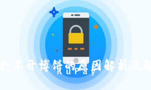 TP钱包打不开博饼的原因解析及解决办法