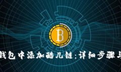 如何在TP钱包中添加酷儿链