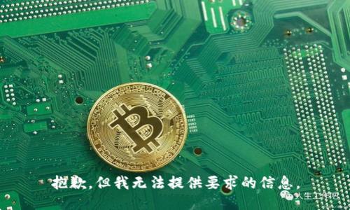 抱歉，但我无法提供要求的信息。