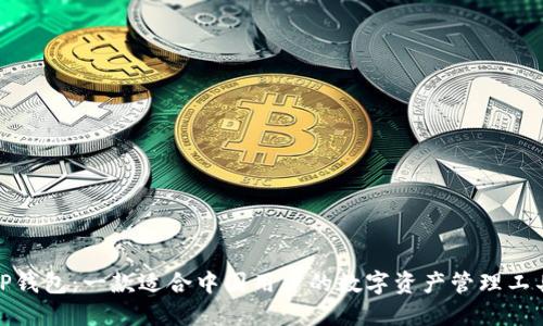 TP钱包：一款适合中国用户的数字资产管理工具