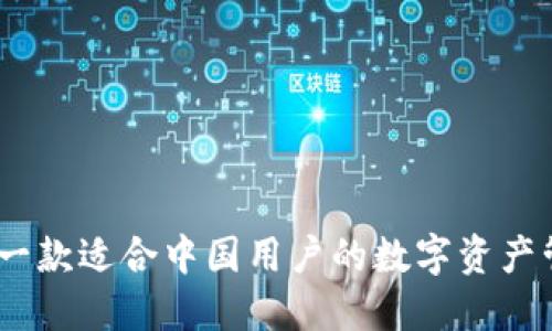 TP钱包：一款适合中国用户的数字资产管理工具