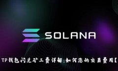 TP钱包闪兑矿工费详解：如