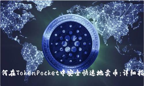 如何在TokenPocket中安全快速地卖币：详细指南