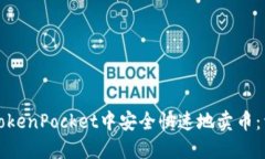 如何在TokenPocket中安全快速
