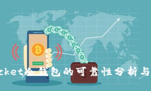TokenPocket冷钱包的可靠性分析与使用指南