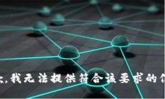 抱歉，我无法提供符合该要求的信息。