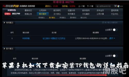苹果手机如何下载和安装TP钱包的详细指南