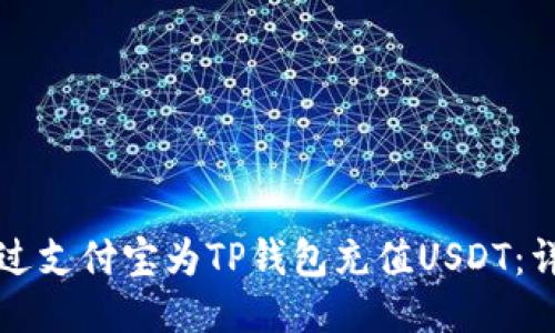 如何通过支付宝为TP钱包充值USDT：详细指南