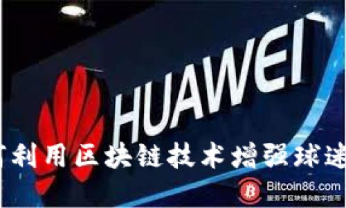 巴萨加密货币：如何利用区块链技术增强球迷参与感与投资机会